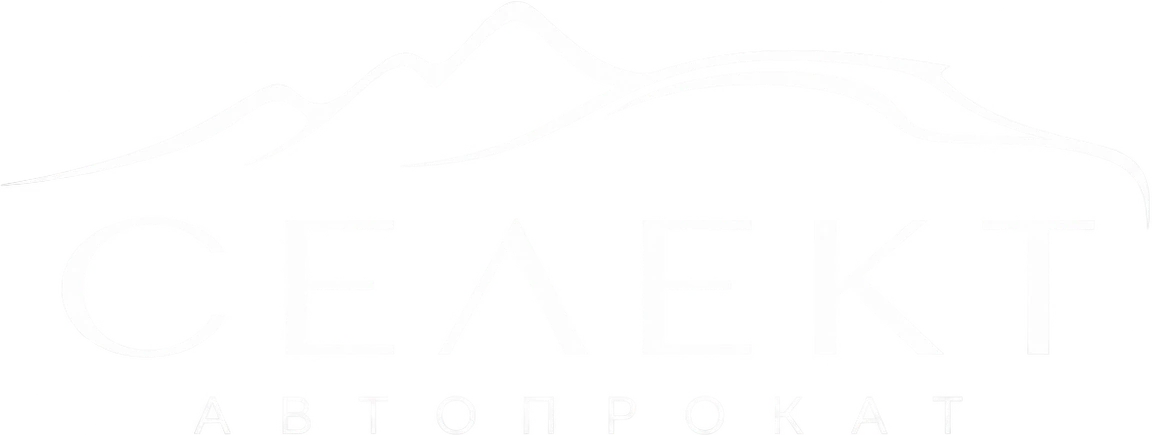 Селект Автопрокат